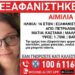 Familja kërkon ndihmë! Zhduket prej 4 ditësh adoleshentja shqiptare në Greqi, dyshohet se është rrëmbyer